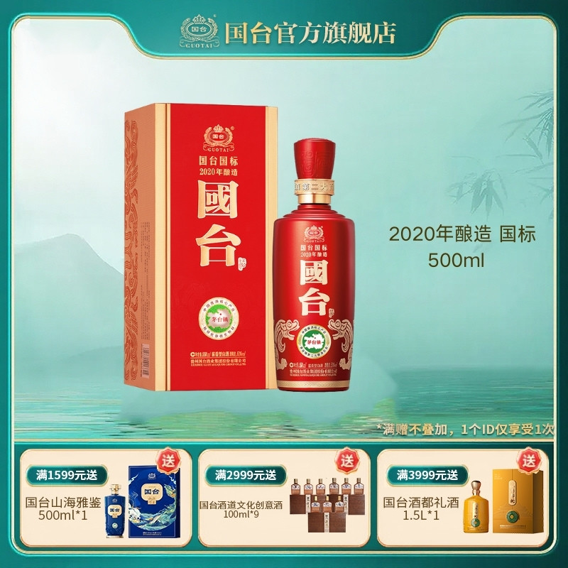 国台国标（2020年酿造）酱香型53度500ml酱香白酒礼盒装