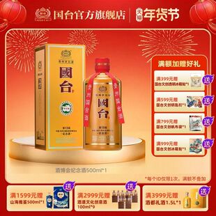 国台中国(贵州)国际酒类博览会纪念酒53度500ml酱香型