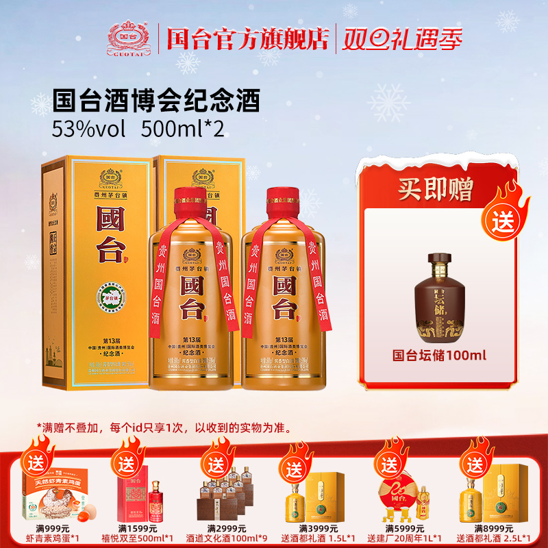 国台 中国(贵州)国际酒类博览会 纪念酒 53度 500ml*2酱香型白酒