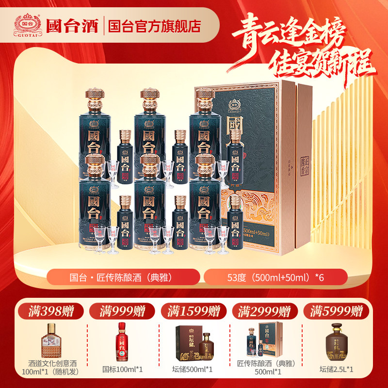 国台&middot;匠传陈酿酒(典雅)酱香型白酒53度（500ml+50ml）*6 箱装