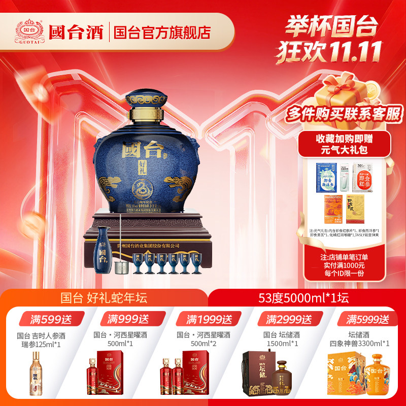 国台·好礼酒（乙巳蛇年纪念）酱香型53度5000ML大坛酒