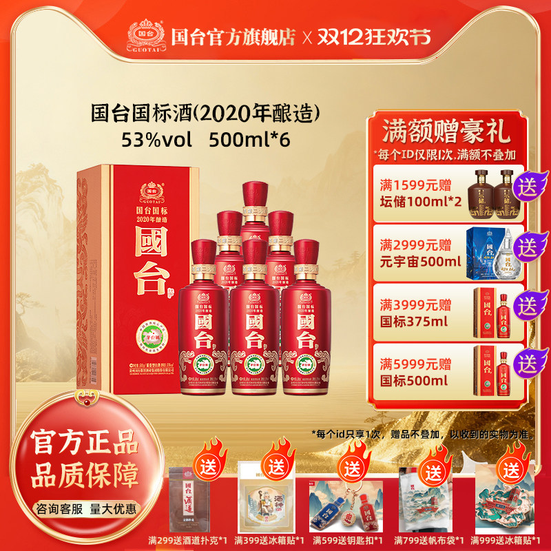 国台国标（2020年酿造）酱香型53度500ml*6箱装酱香白酒礼盒装