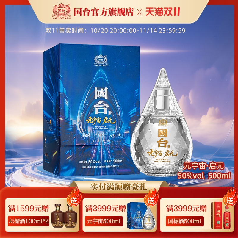 国台元宇宙酒·启元50度