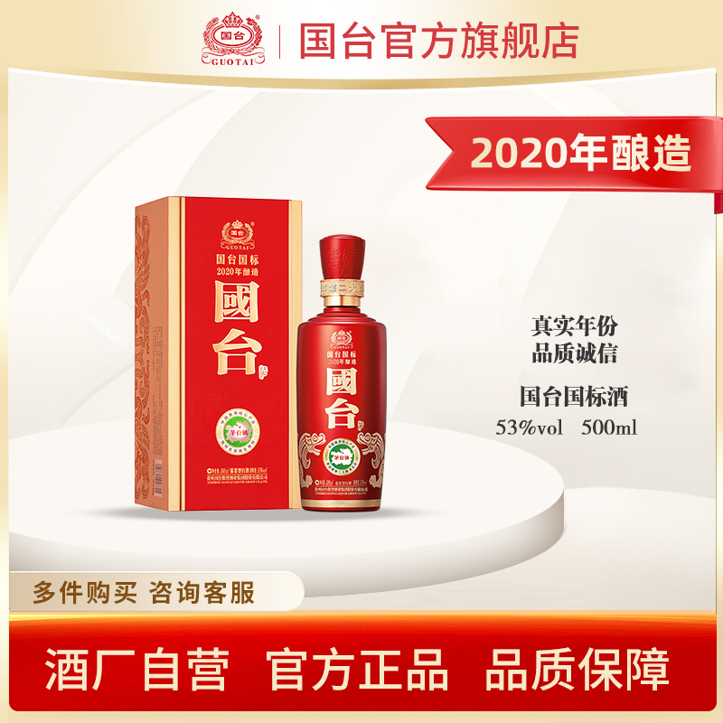 国台国标（2020年酿造）酱香型53度500ml酱香白酒礼盒装