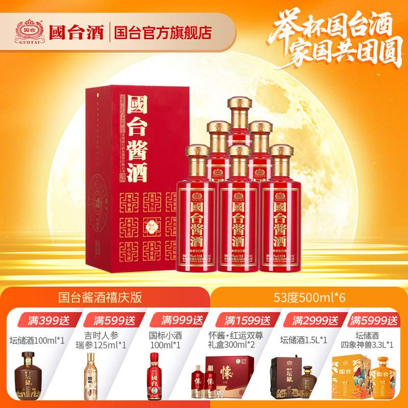 国台酱酒禧庆版酱香型53度500ml*6正宗酱香型白酒箱装