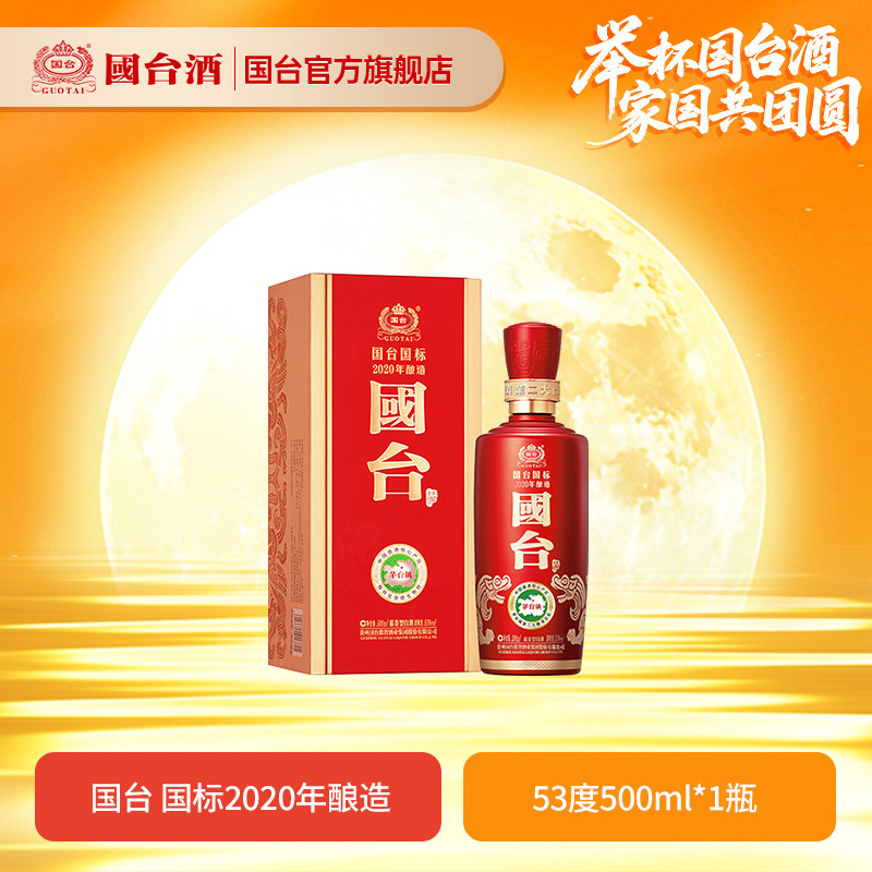 国台国标酒（2020年酿造）酱香型53度500ml酱香白酒礼盒装