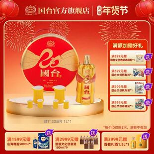 国台建厂二十周年纪念酒1L酱香型白酒礼盒收藏酒