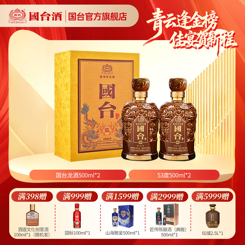 国台酒&middot;龙酒 酱香型53度500ml*2收藏酒正宗酱香型白酒