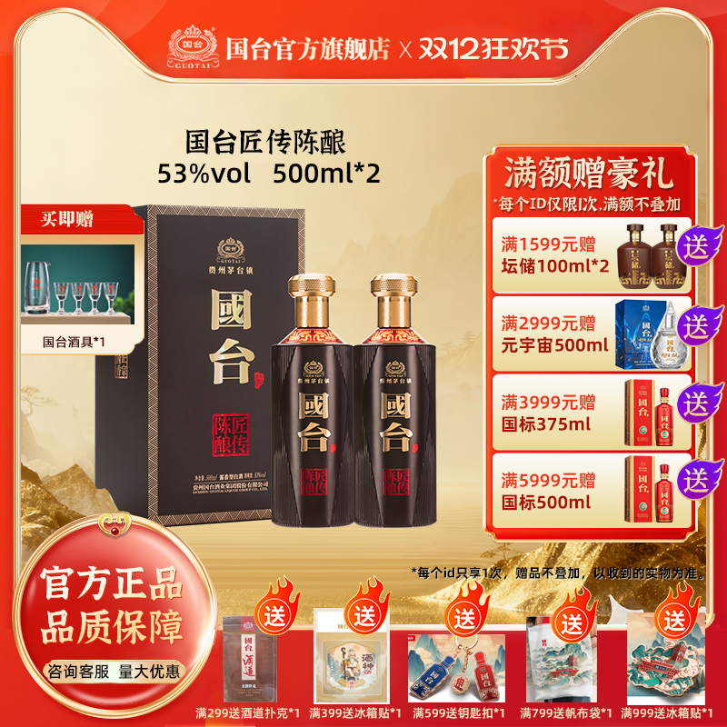 贵州国台匠传陈酿酱香型53度500ml*2 礼盒装大曲酱香型白酒