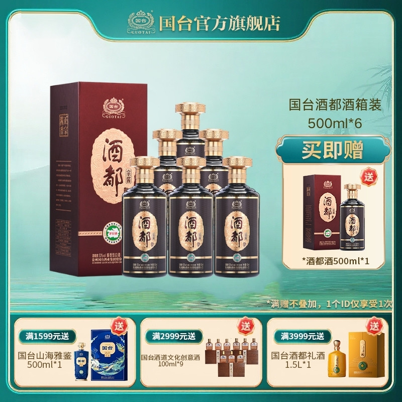 国台酒都酒酱香型53度500ml*6箱装酱香型白酒礼盒