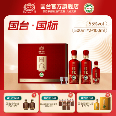 国台酒·国标 礼盒500ml*2+100ml小国标酱香型白酒53度白酒礼盒装