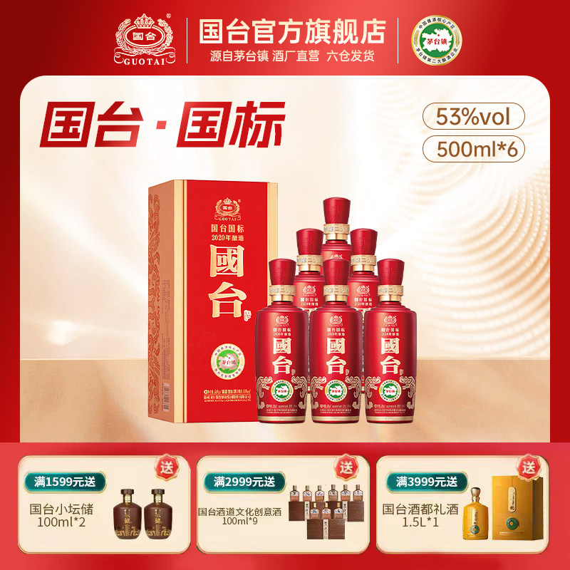 国台酒·国标（2020年酿造）酱香型53度500ml*6箱装 白酒礼盒装