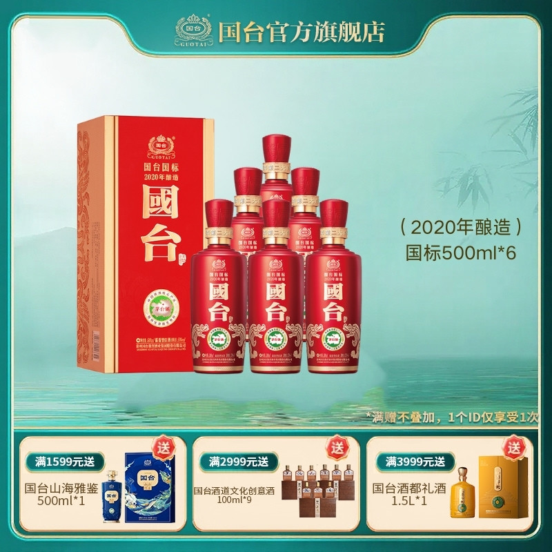 国台国标（2020年酿造）酱香型53度500ml*6箱装酱香白酒礼盒装