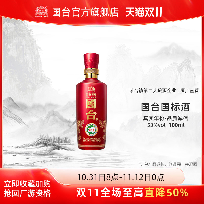 【酒厂自营】国台国标酒53度酱香型白酒2018年100ml品鉴装使用感如何?