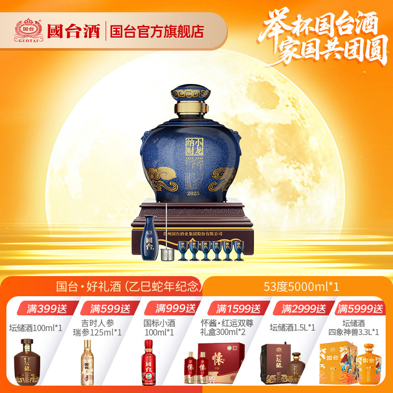 国台·好礼酒（乙巳蛇年纪念）酱香型53度5000ML大坛酒