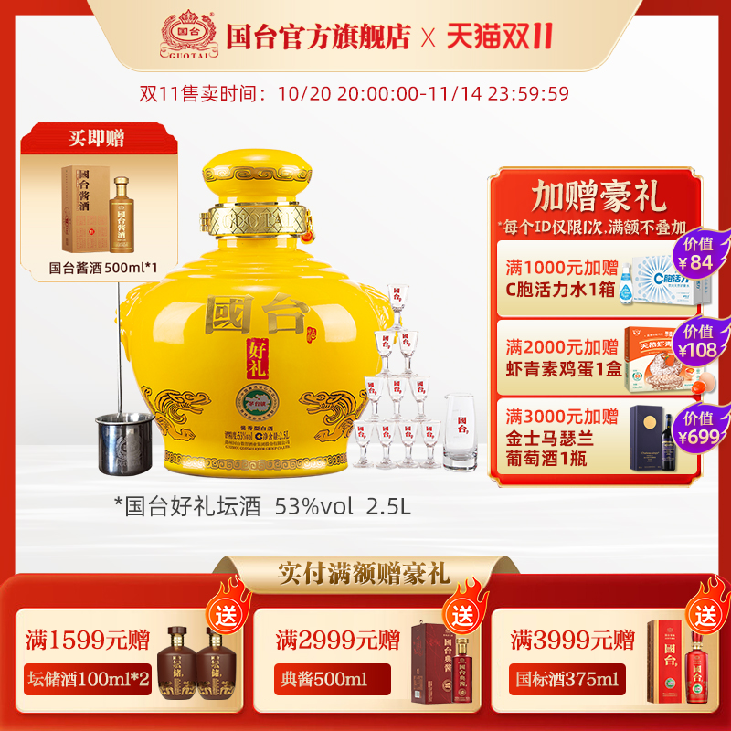 双11国台好礼坛酒2.5L精装版53度酱香型白酒