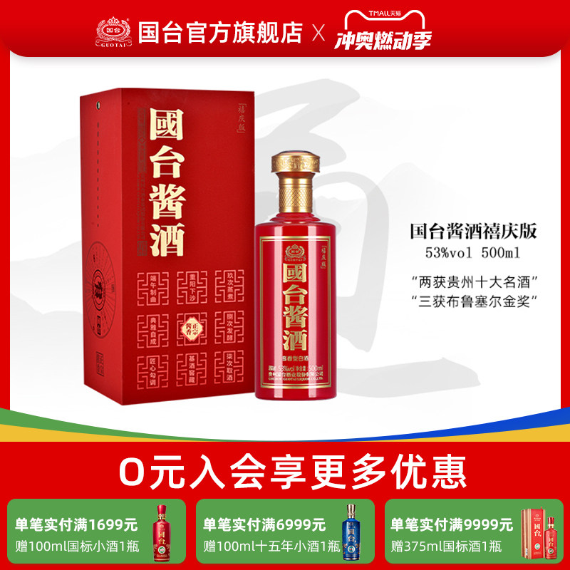 [酒厂自营]贵州国台酒53度国台酱酒禧庆版500ml正宗酱香型白酒
