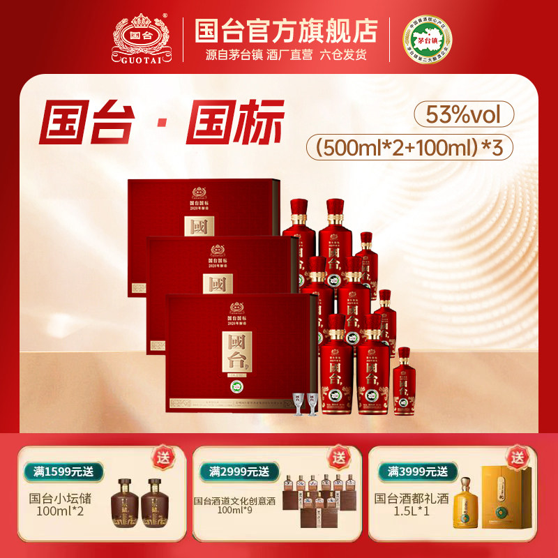 国台酒·国标2020年酿造礼盒装500ml*2+100ml酱香型白酒3盒箱装