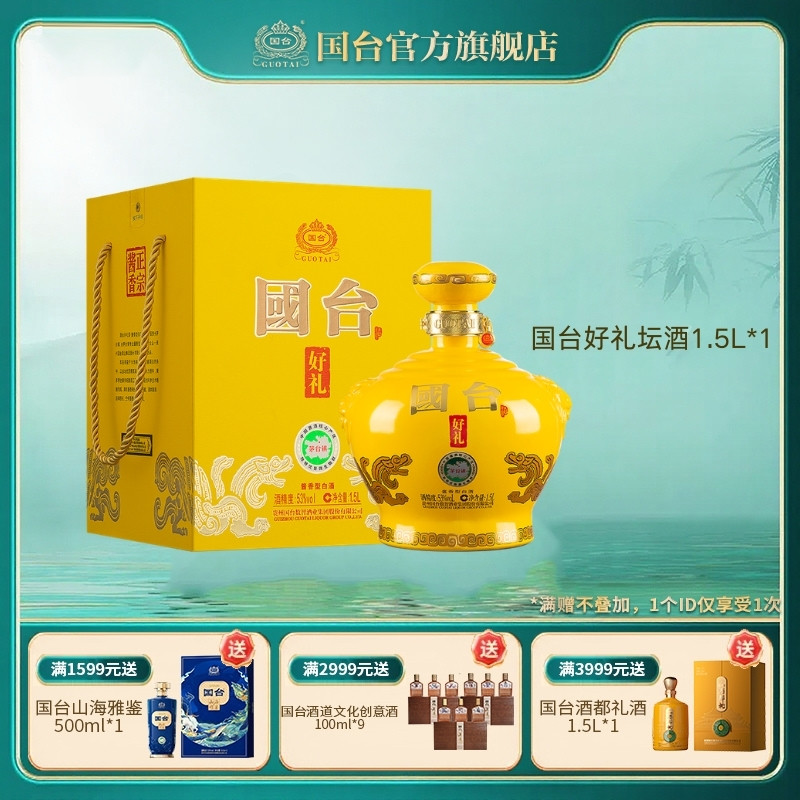 国台好礼坛酒经典版1.5L53度酱香型白酒