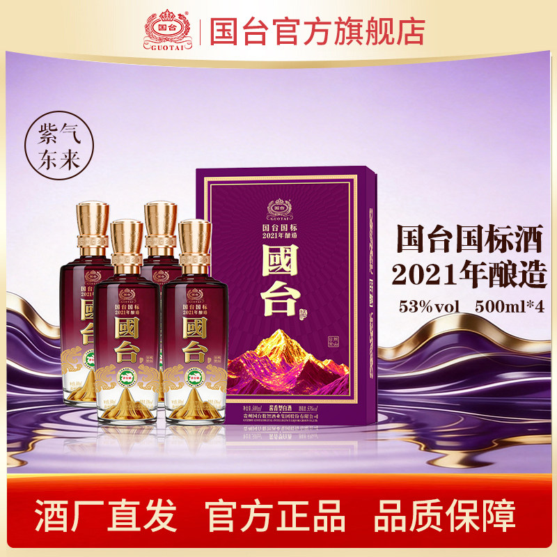 国台国标&middot;2021年酿造（紫气东来）酱香型白酒53度500ml*4箱装
