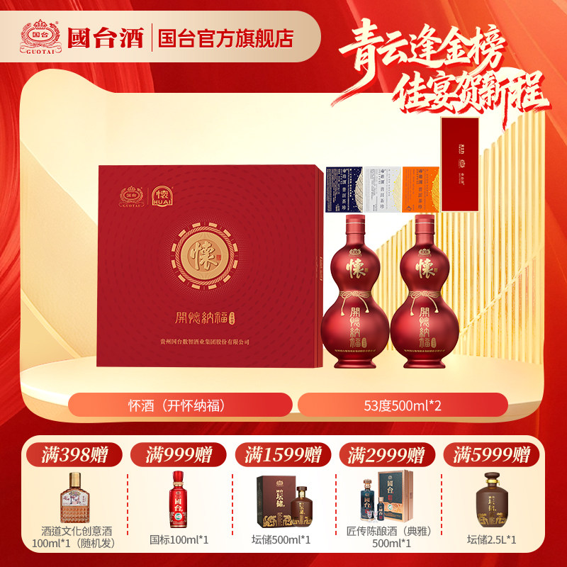 国台怀酒（开怀纳福）53度500ml*2新年礼盒装白酒