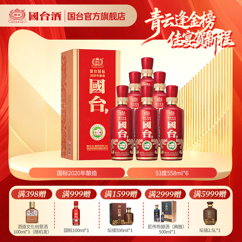 国台国标酒（2020年酿造）酱香型53度558ml*6白酒箱装