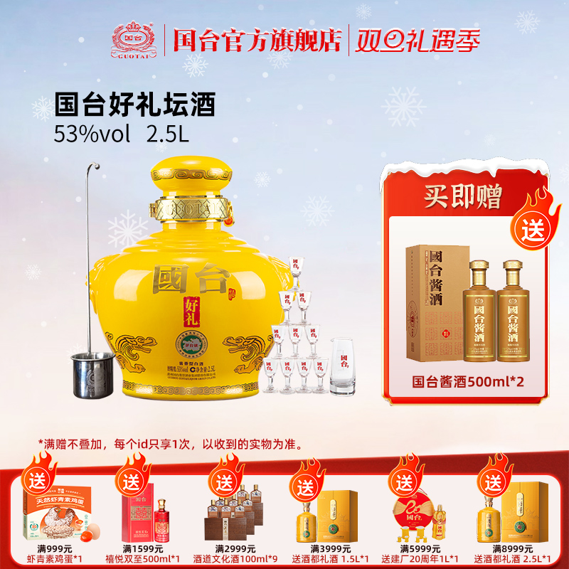 国台好礼坛酒2.5L精装版53度酱香型白酒