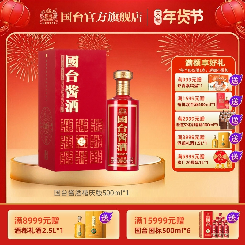 国台酱酒禧庆版53度500ml正宗白酒婚宴用酒