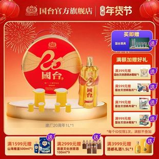 国台建厂二十周年纪念酒1L酱香型白酒礼盒收藏酒