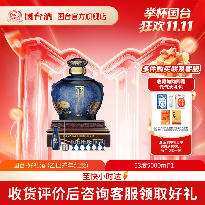 【官方自营】国台·好礼酒（乙巳蛇年纪念）酱香型53度5000ML
