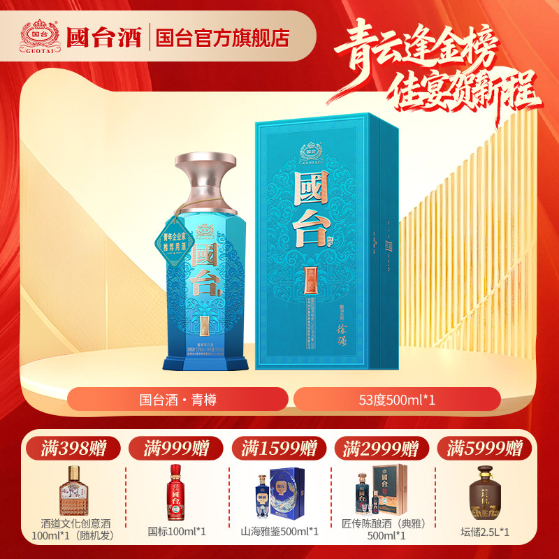 国台酒&middot;青樽 酱香型53度500ml单瓶装贵州茅台镇白酒