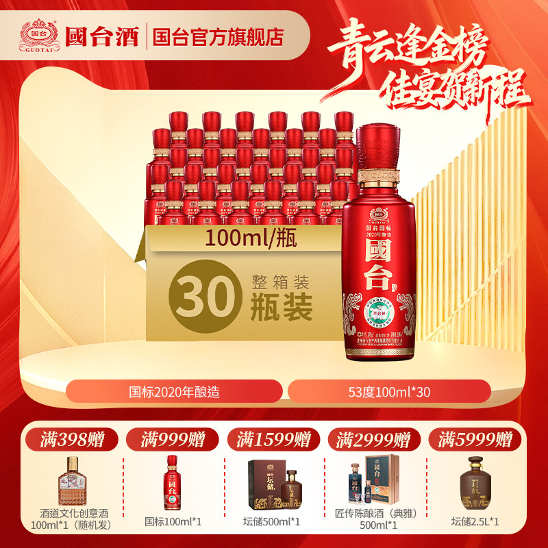 国台国标酒（2020年酿造）酱香型53度100ml*30瓶小酒版白酒箱装