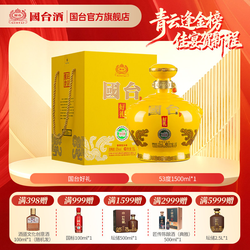 国台好礼坛酒经典版1.5L53度酱香型白酒