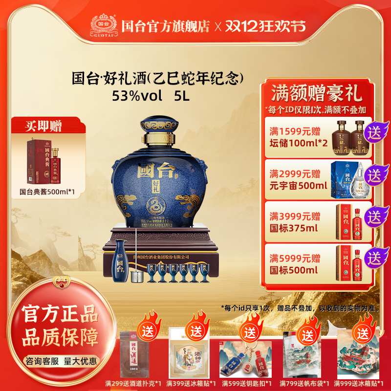 国台·好礼酒（乙巳蛇年纪念）酱香型53度5000ML大坛酒