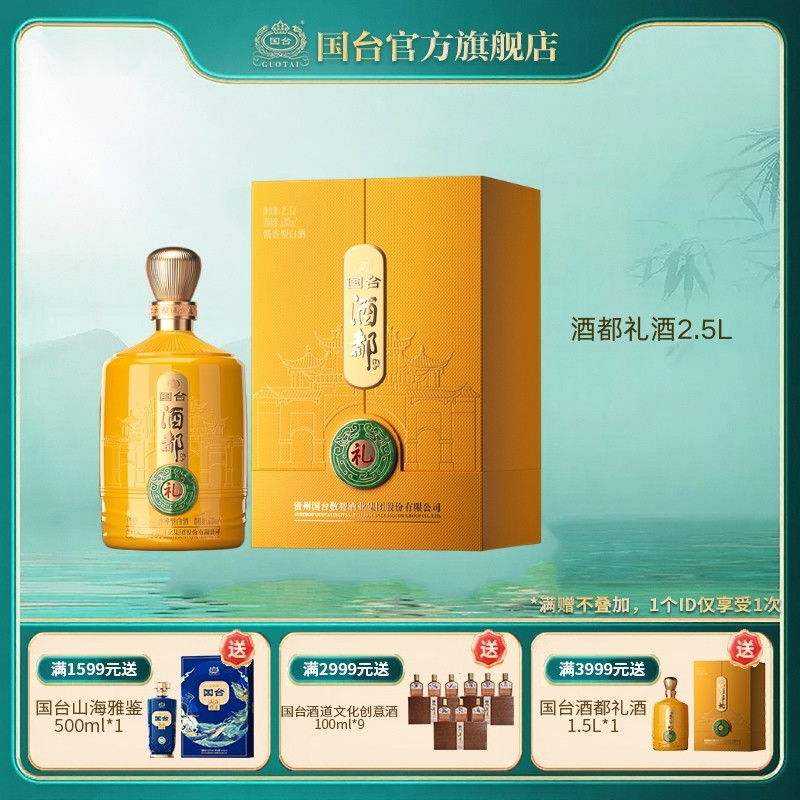 国台酒都礼酒酱香型53度2.5L单瓶装白酒