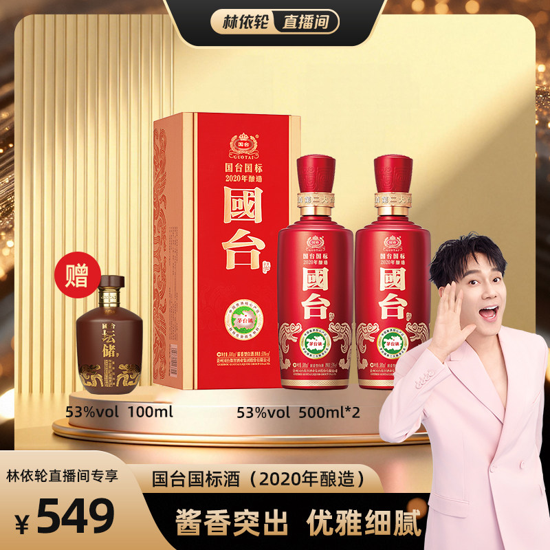 国台酒&middot;国标（2020年酿造）酱香型53度500ml*2酱香型白酒礼盒装