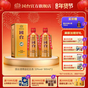 国台 中国(贵州)国际酒类博览会 纪念酒 53度 500ml*2酱香型白酒