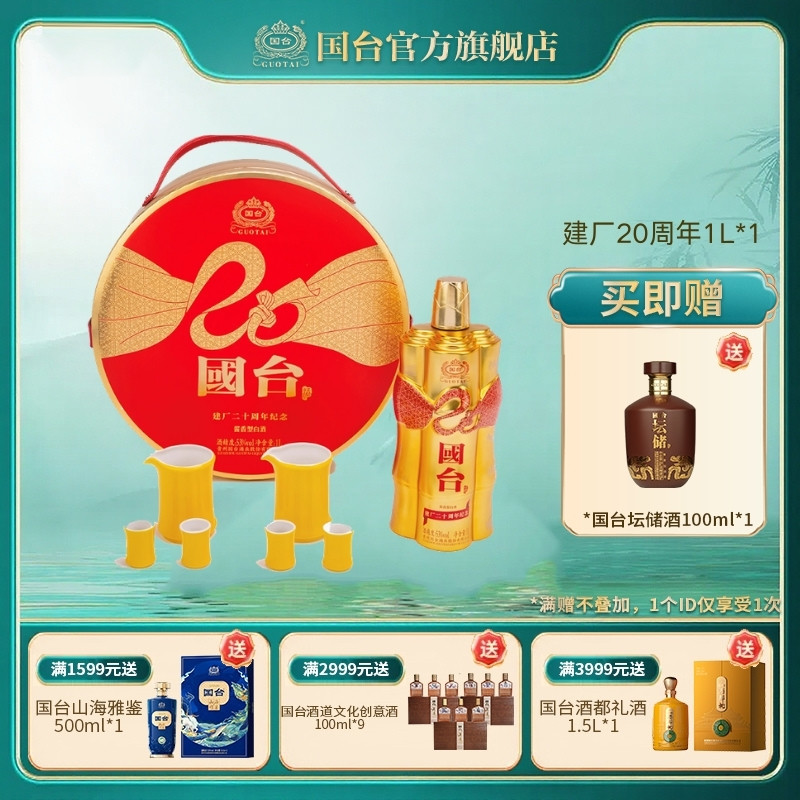 国台建厂二十周年纪念酒1L酱香型白酒礼盒收藏酒