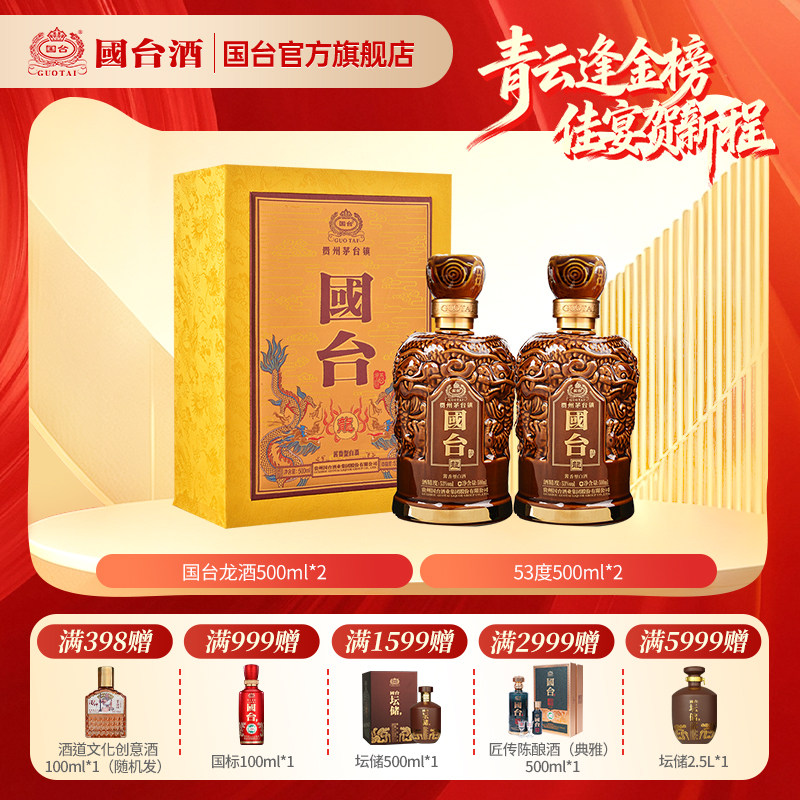 国台酒&middot;龙酒 酱香型53度500ml*2收藏酒正宗酱香型白酒