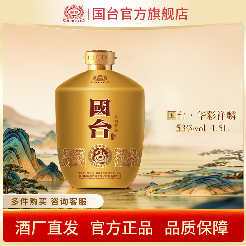 国台华彩祥麟酒酱香型白酒53度1.5L礼盒装