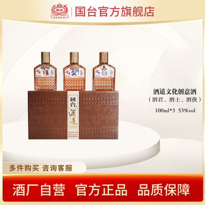 国台酒道文化创意酒（第二组）酒君酒士酒侠酱香型酒53度100ml*3
