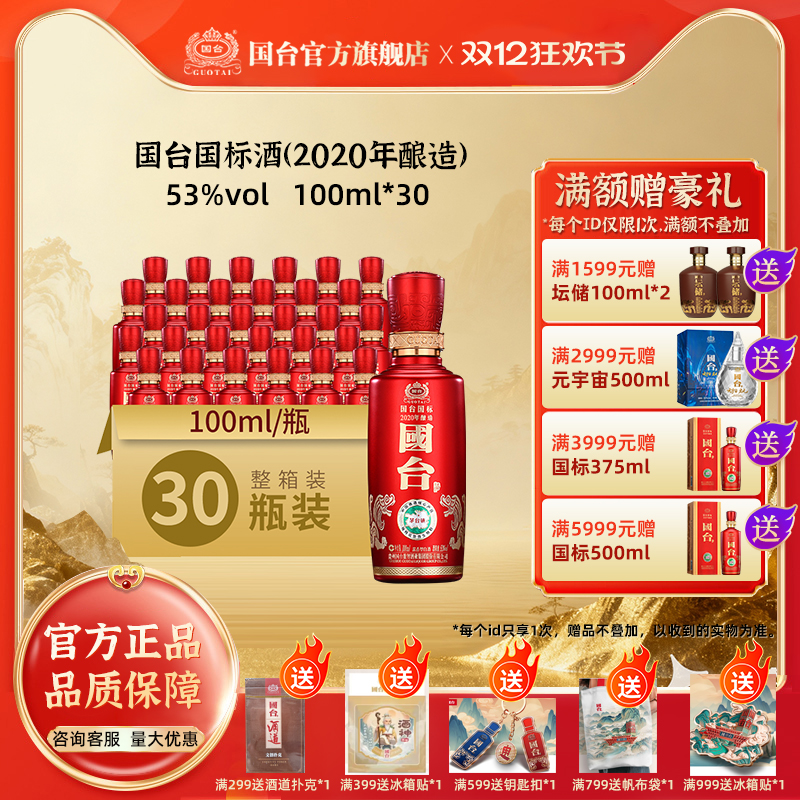 国台国标（2020年酿造）酱香型53度100ml*30瓶小酒版白酒箱装