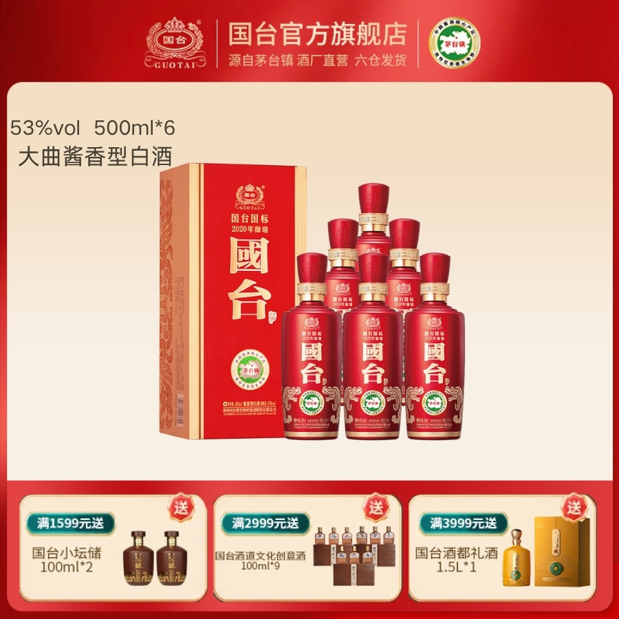 国台酒&middot;国标（2020年酿造）酱香型53度500ml*6箱装 白酒礼盒装