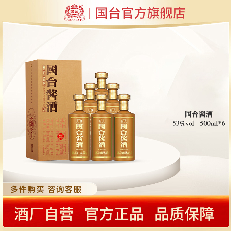 国台酱酒酱香型53度500ml*6正宗酱香型白酒箱装