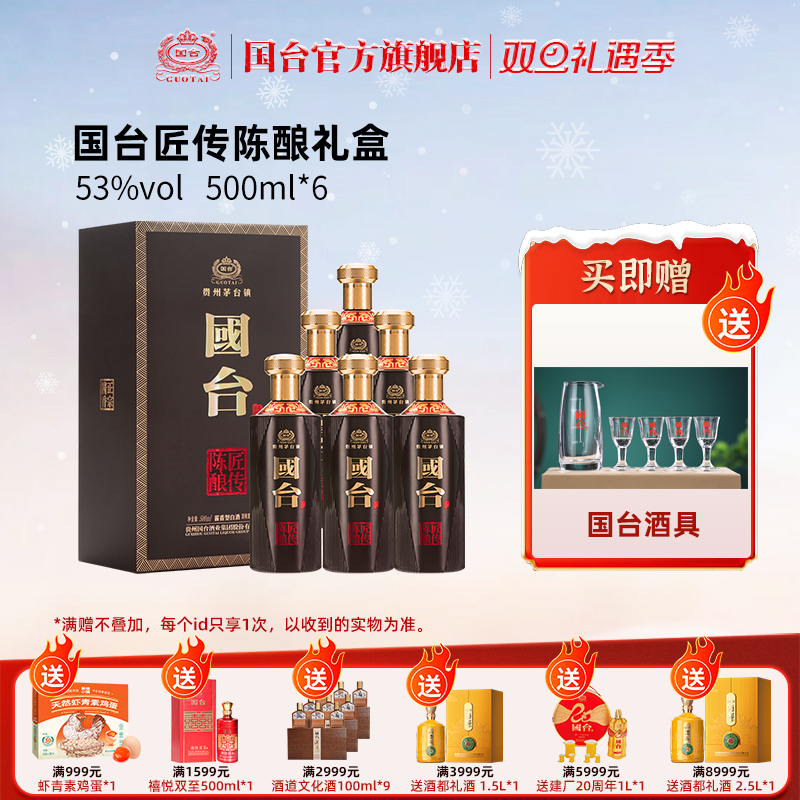 国台匠传陈酿酱香型53度500ml *6礼盒装大曲酱香型白酒