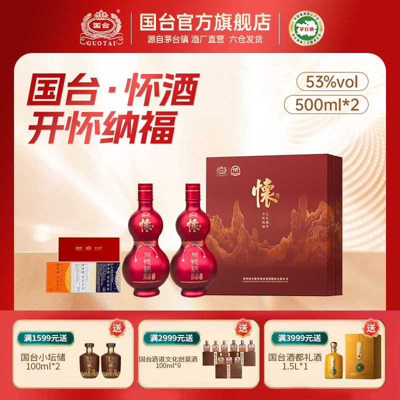 国台怀酒（开怀纳福）53度500ml*2新年礼盒装白酒