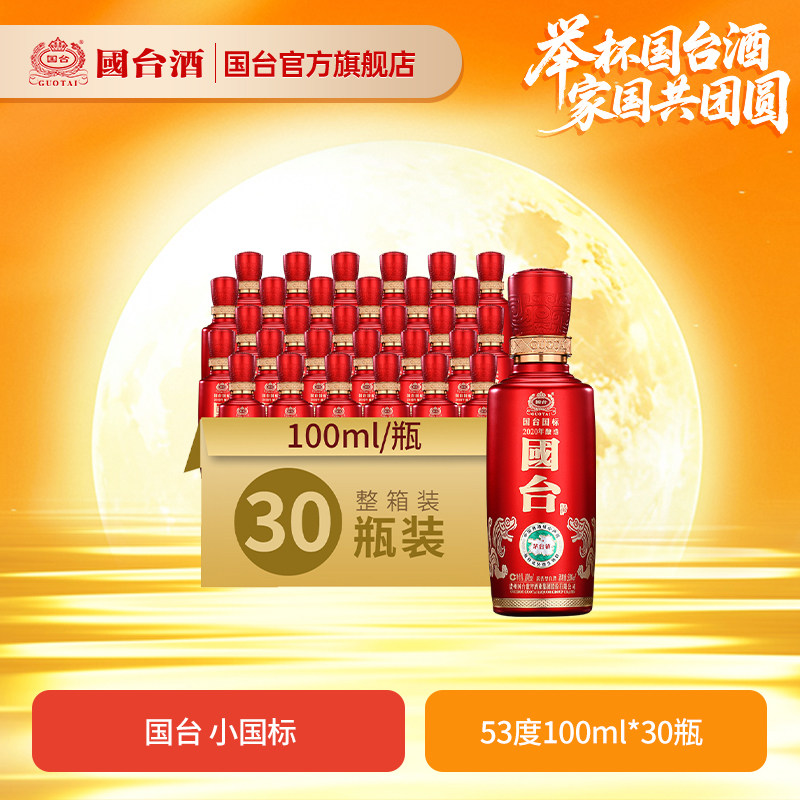 国台国标酒（2020年酿造）酱香型53度100ml*30瓶小酒版白酒箱装