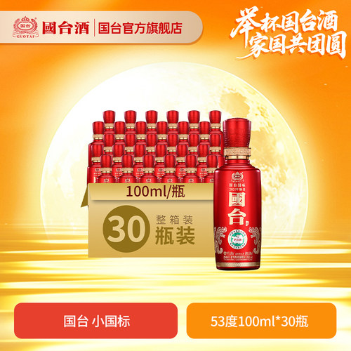 国台国标酒（2020年酿造）酱香型53度100ml*30瓶小酒版白酒箱装 - 封面
