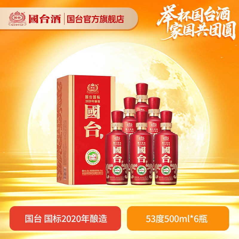 国台国标酒（2020年酿造）酱香型53度500ml*6装白酒礼盒装非原箱
