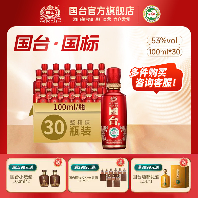 国台酒&middot;国标（2020年酿造）酱香型53度100ml*30瓶小酒版白酒箱装